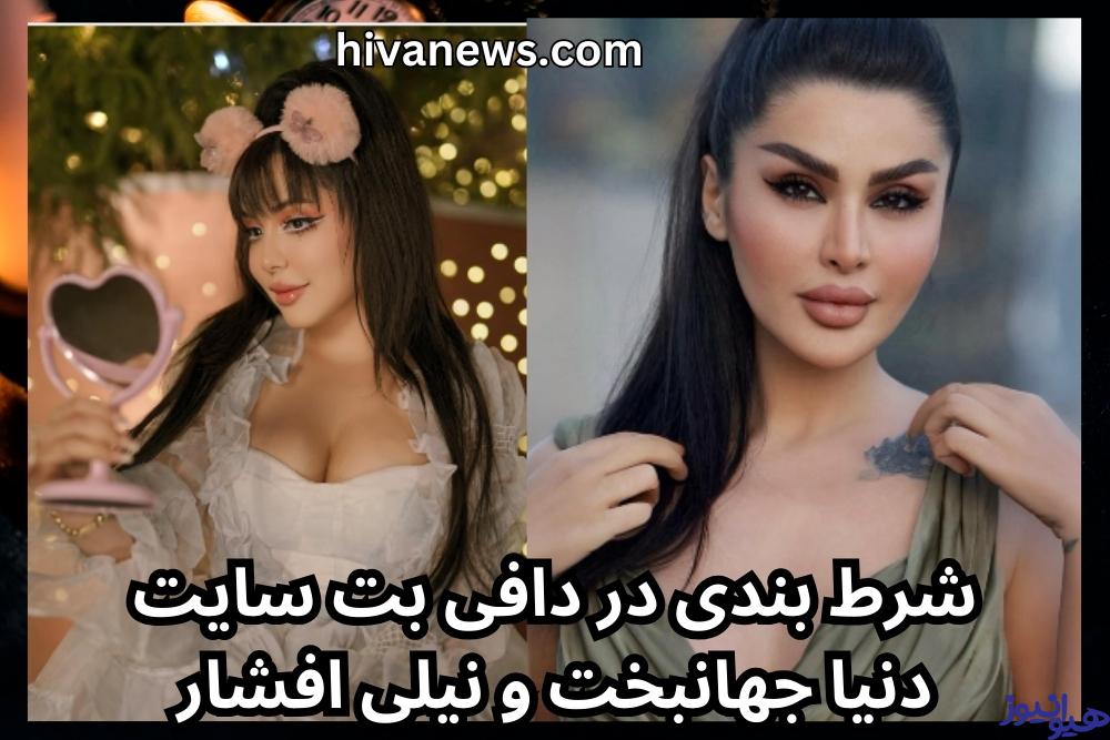 شرط بندی در دافی بت سایت دنیا جهانبخت و نیلی افشار