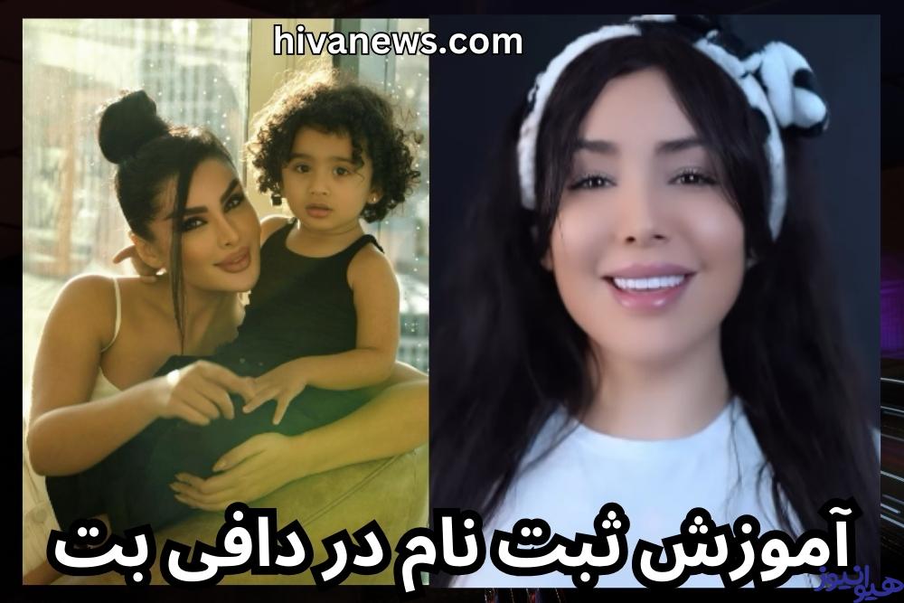 آموزش ثبت نام در دافی بت