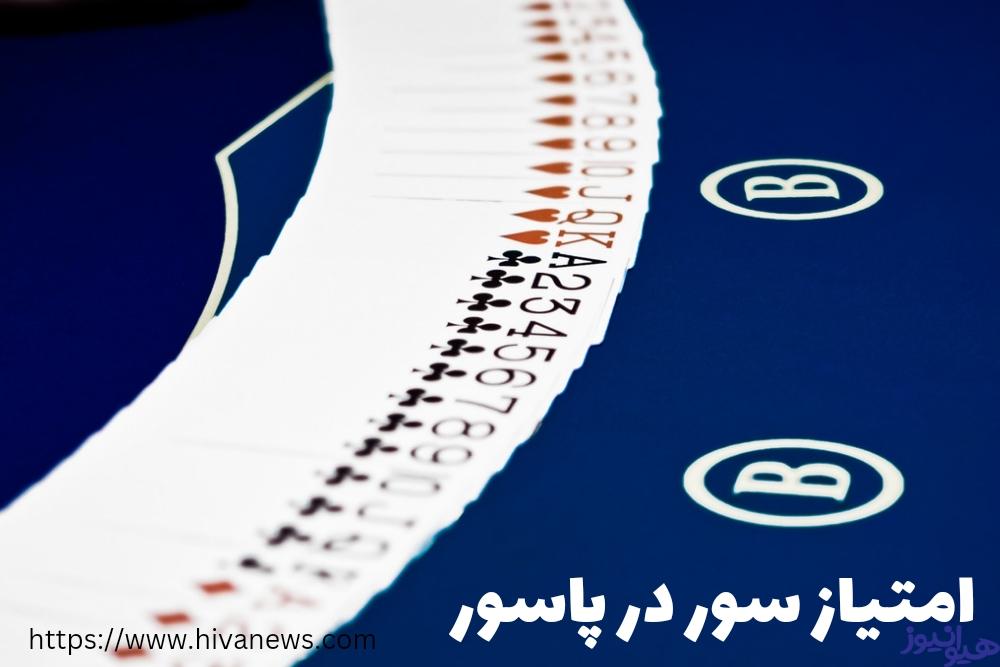 سور در پاسور چند امتیاز دارد؟