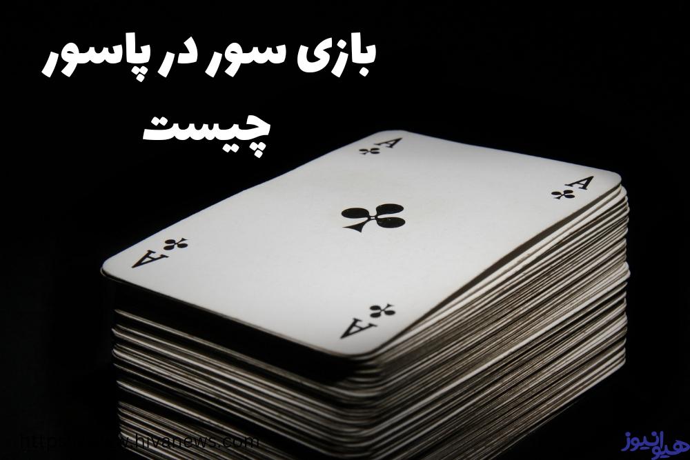 بازی سور در پاسور چیست؟