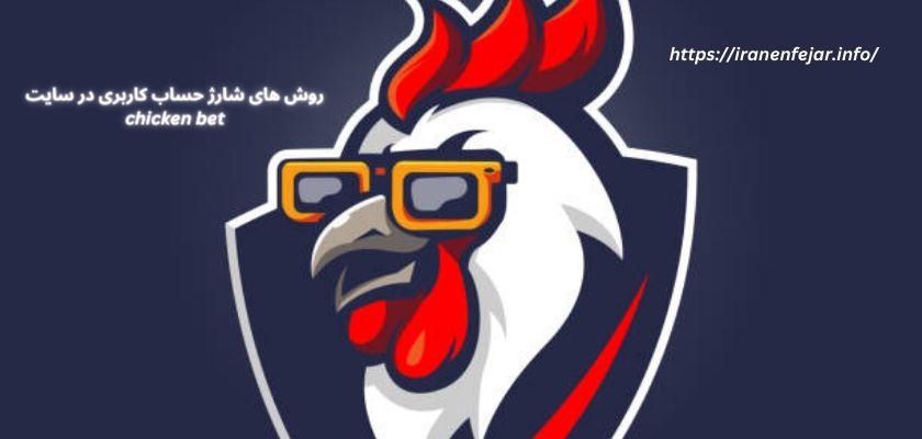 روش های شارژ حساب کاربری در سایت chicken bet