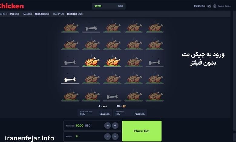 ورود به چیکن بت بدون فیلتر