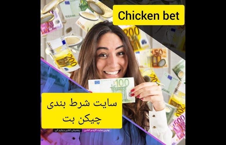 سایت شرط بندی چیکن بت