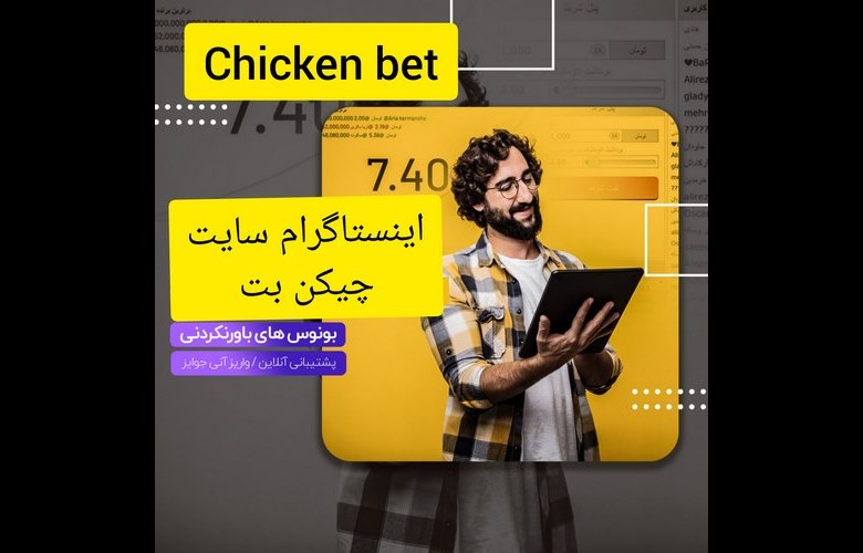 اینستاگرام chicken bet