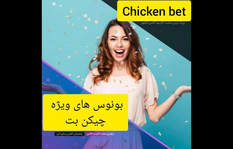 بونوس های وب سایت chicken bet