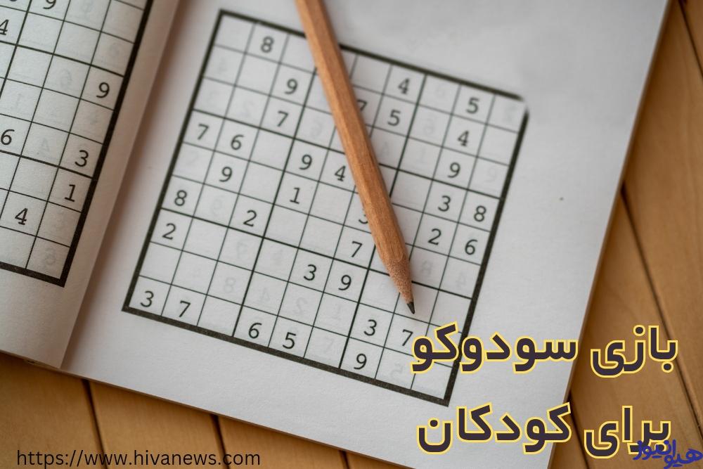 بازی سودوکو برای کودکان مناسب است؟