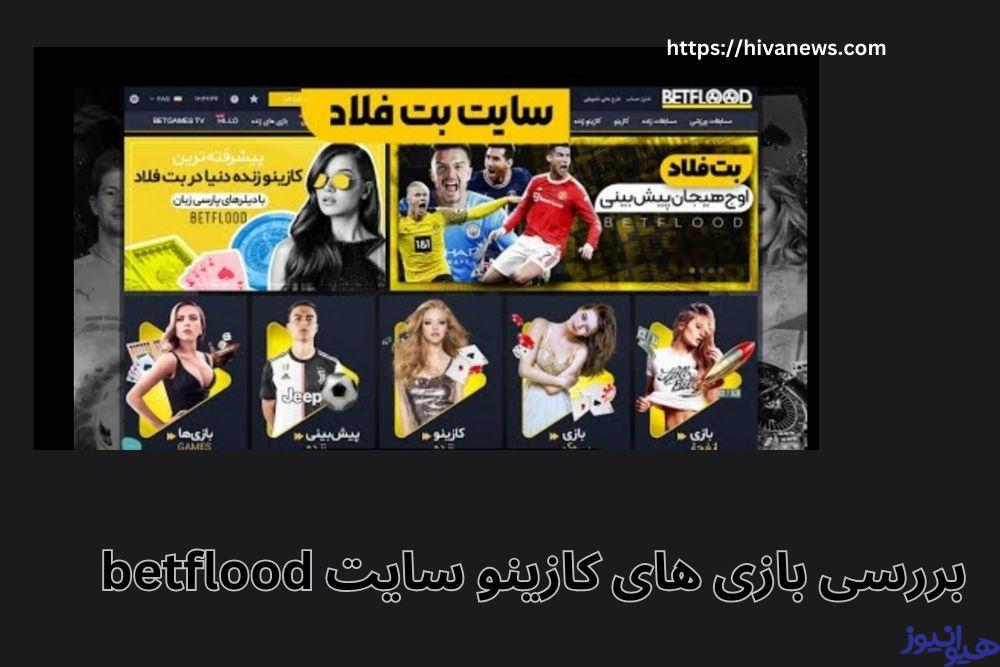 بررسی بازی های کازینو سایت betflood