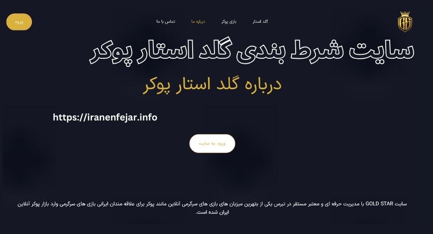 سایت شرط بندی گلد استار پوکر