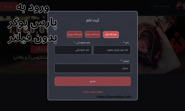 ورود به پارس پوکر بدون فیلتر