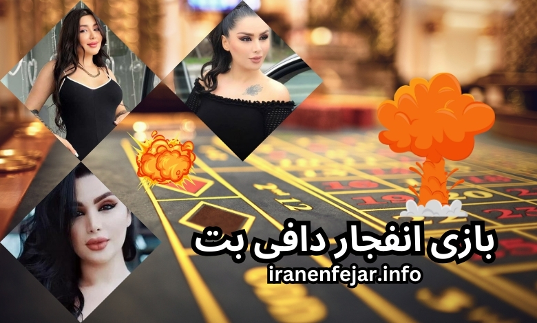 بازی انفجار دافی بت