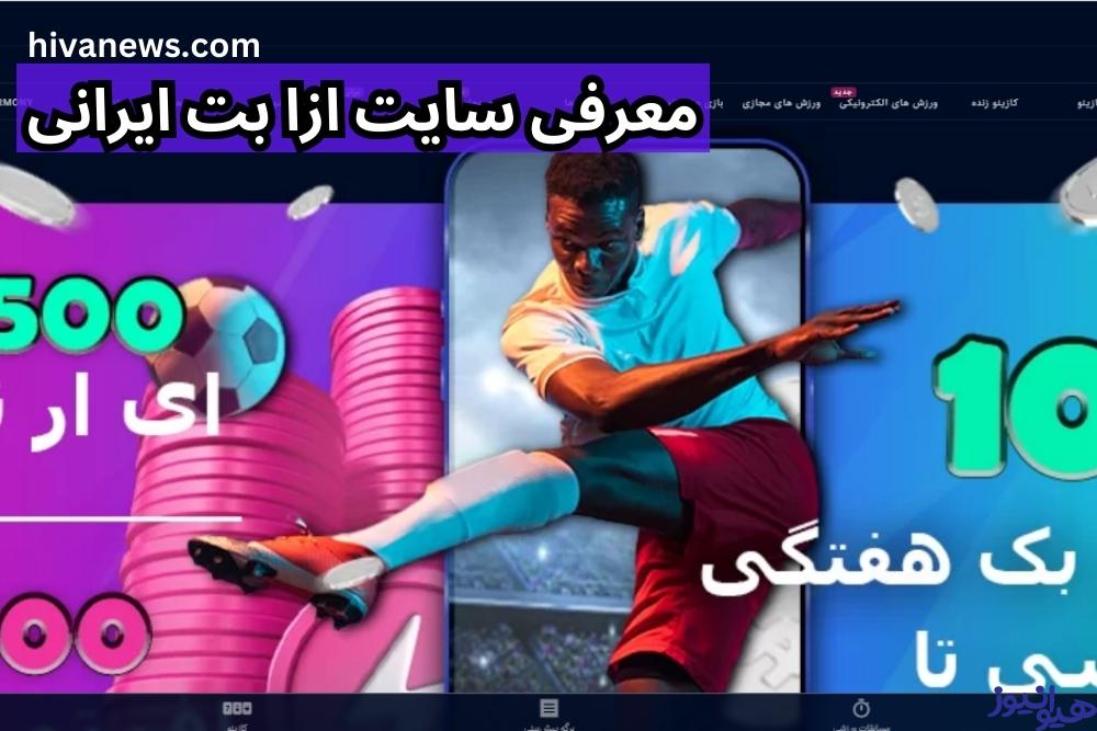 معرفی سایت ازا بت ایرانی