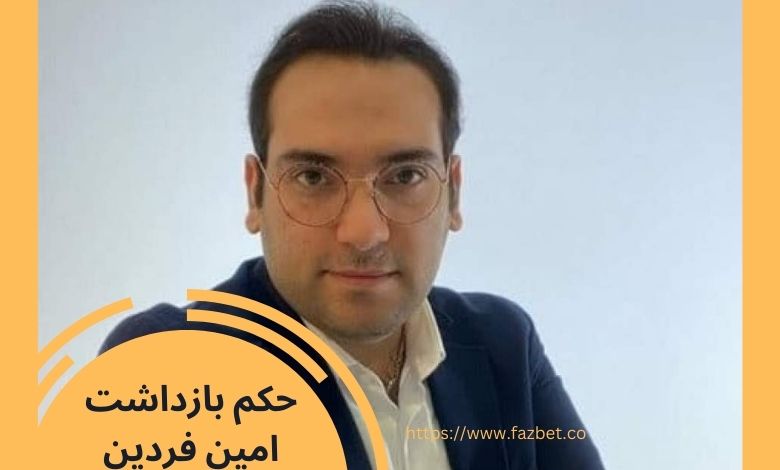 حکم بازداشت امین فردین