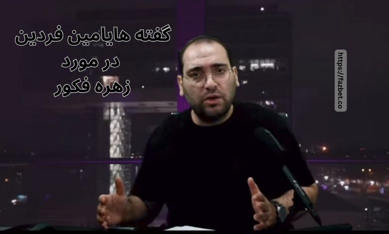 امین فردین در مورد زهره فکور چه گفته است؟