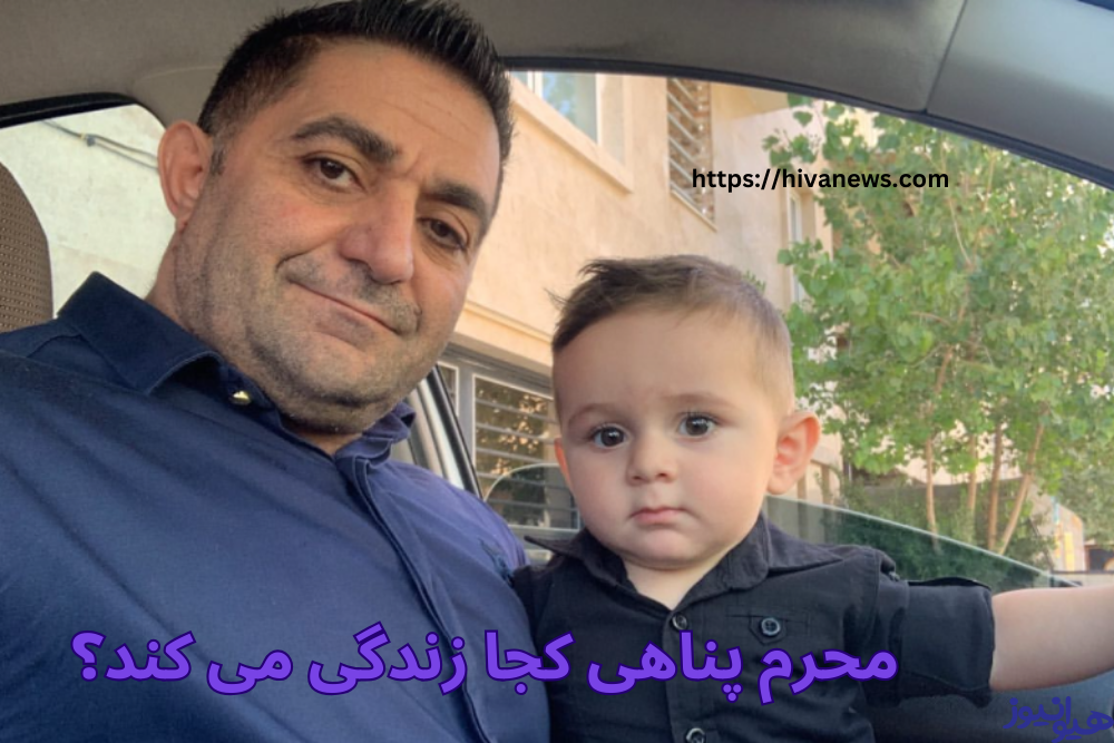 محرم پناهی کجا زندگی می کند؟ 