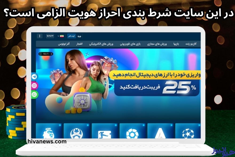 در این سایت شرط بندی احراز هویت الزامی است؟