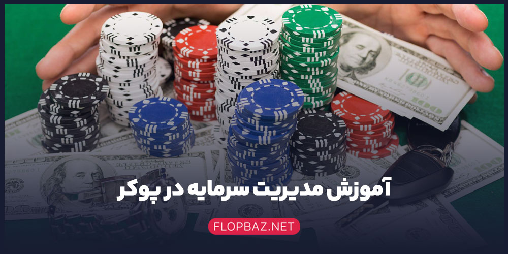 سرمایه در پوکر