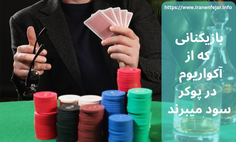 چه بازیکنانی می توانند از آکواریوم پوکر سود به دست آورند؟