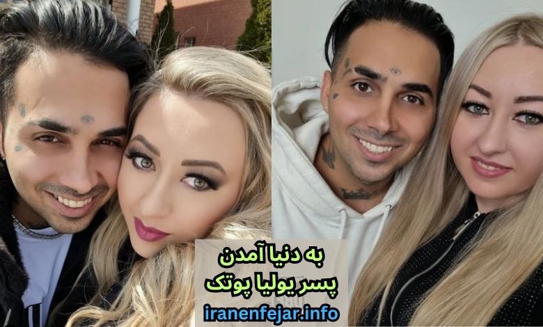 به دنیا آمدن پسر یولیا پوتک