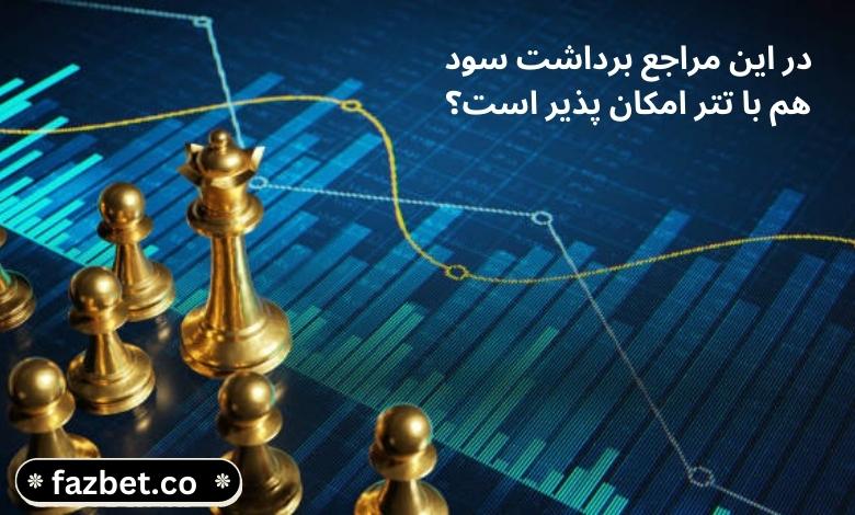 در این مراجع برداشت سود هم با تتر امکان پذیر است؟