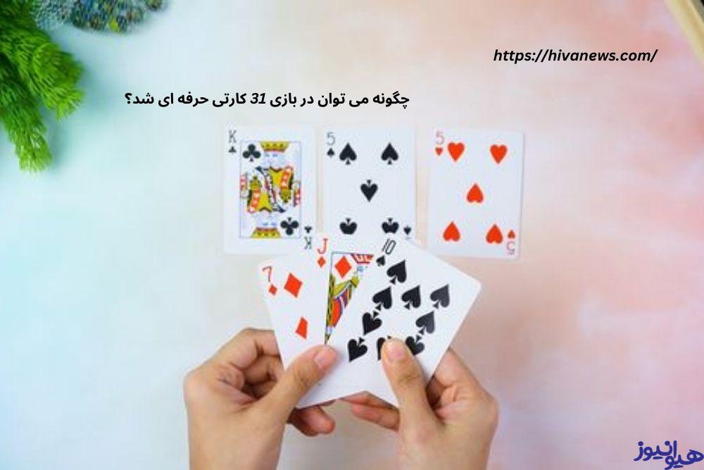 چگونه می توان در این بازی کارتی حرفه ای شد؟