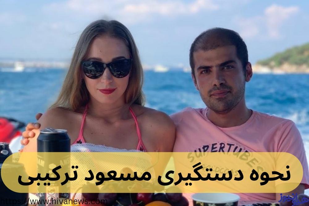 چگونه مسعود ترکیبی دستگیری شد؟