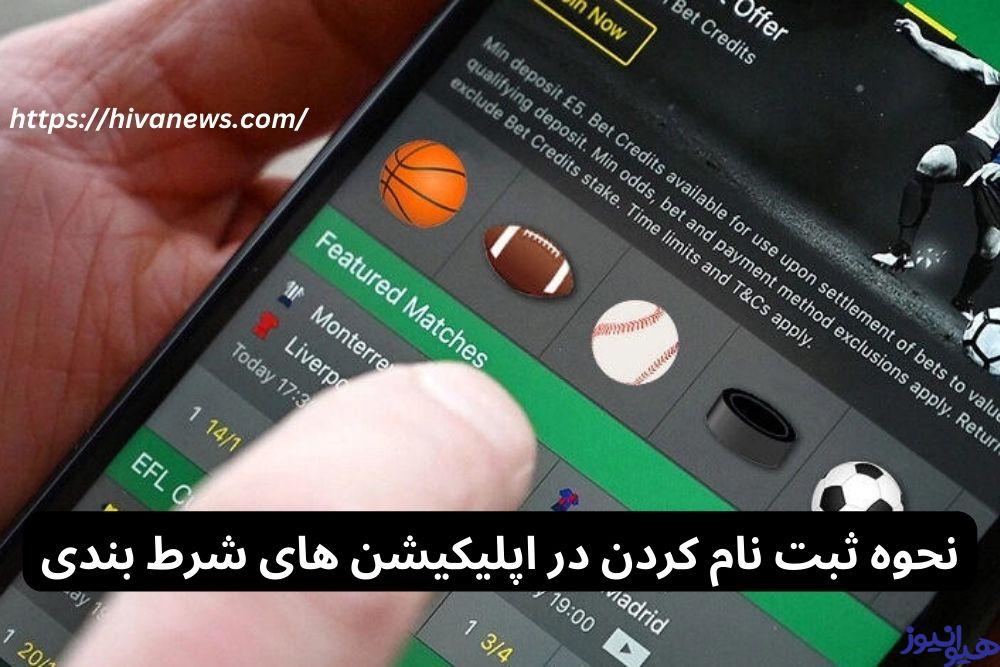 نحوه ثبت نام کردن در اپلیکیشن های شرط بندی