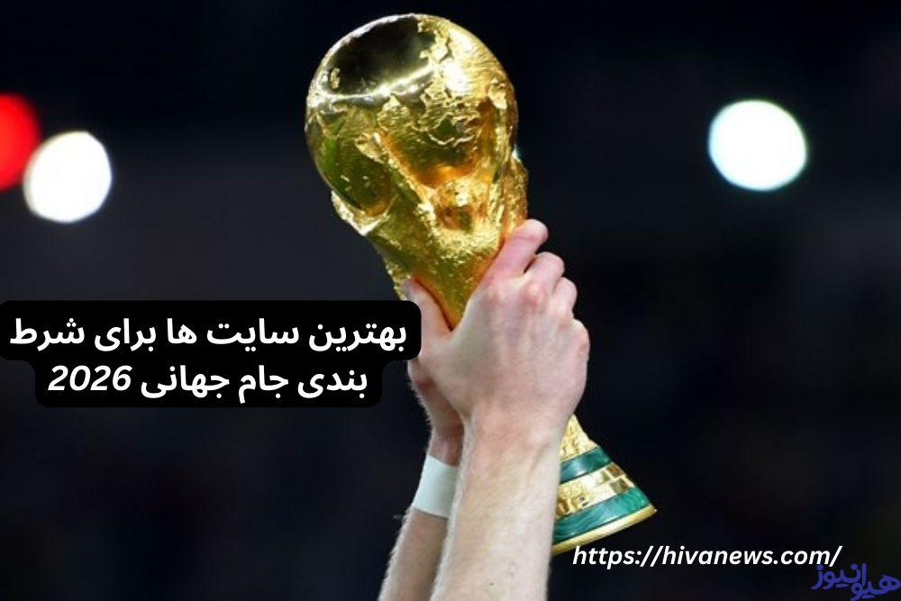 بهترین سایت ها برای شرط بندی جام جهانی 2026