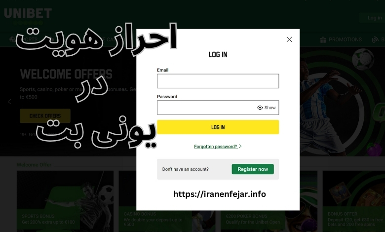 احراز هویت در یونی بت اصلی الزامی است؟