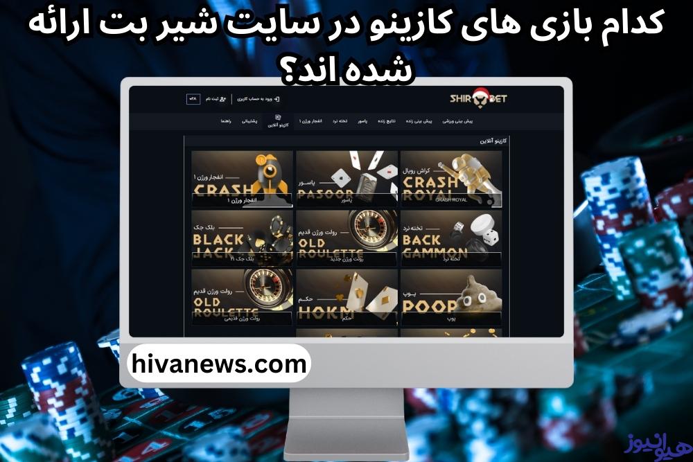 کدام بازی های کازینو در سایت شیر بت ارائه شده اند؟