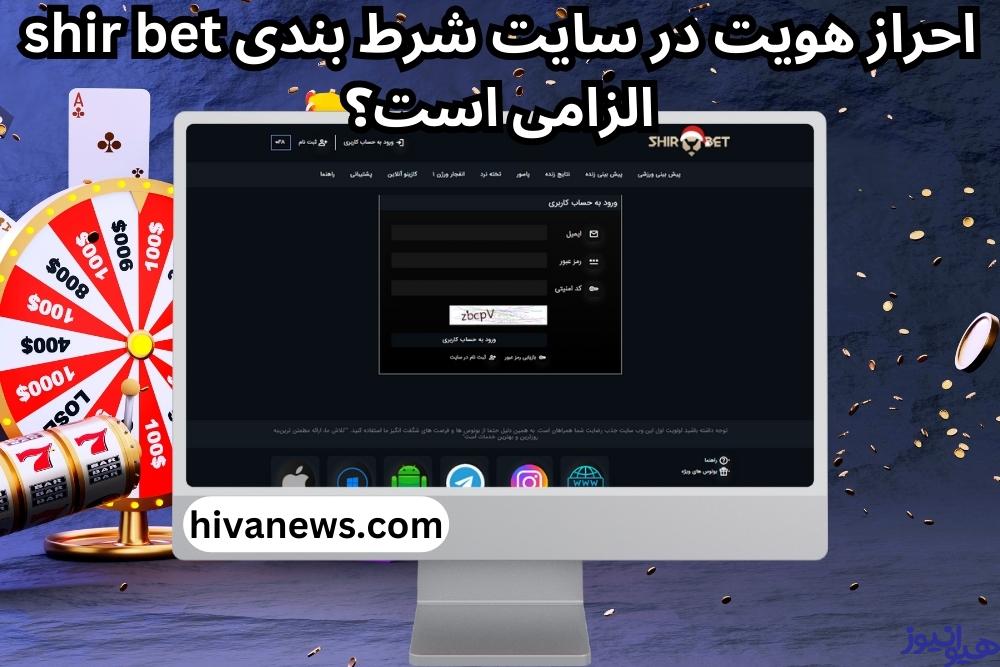 احراز هویت در سایت شرط بندی shir bet الزامی است؟