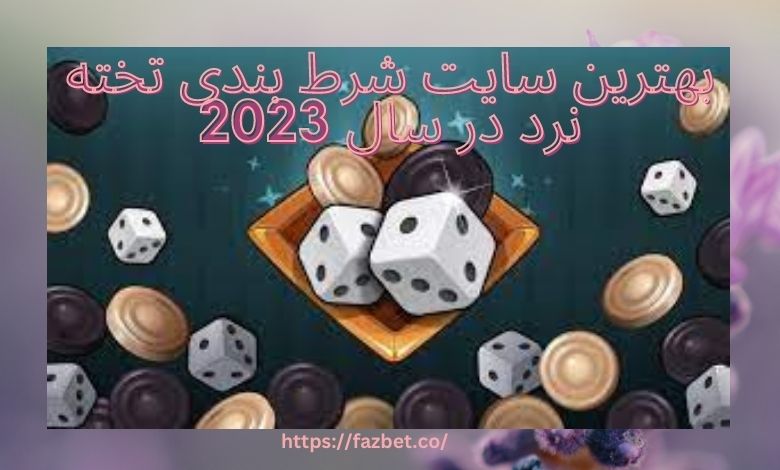 بهترین سایت شرط بندی تخته نرد در سال 2023