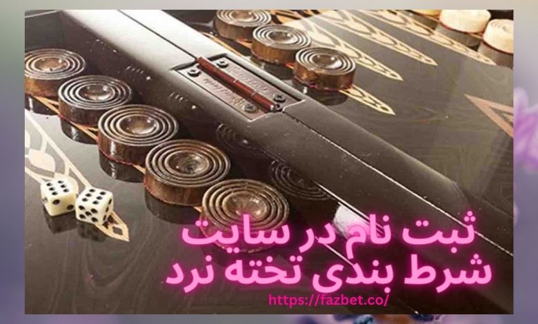 ثبت نام در سایت شرط بندی تخته نرد