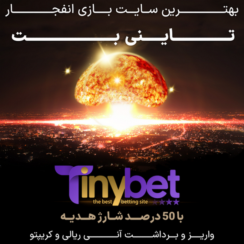 سایت tinybet