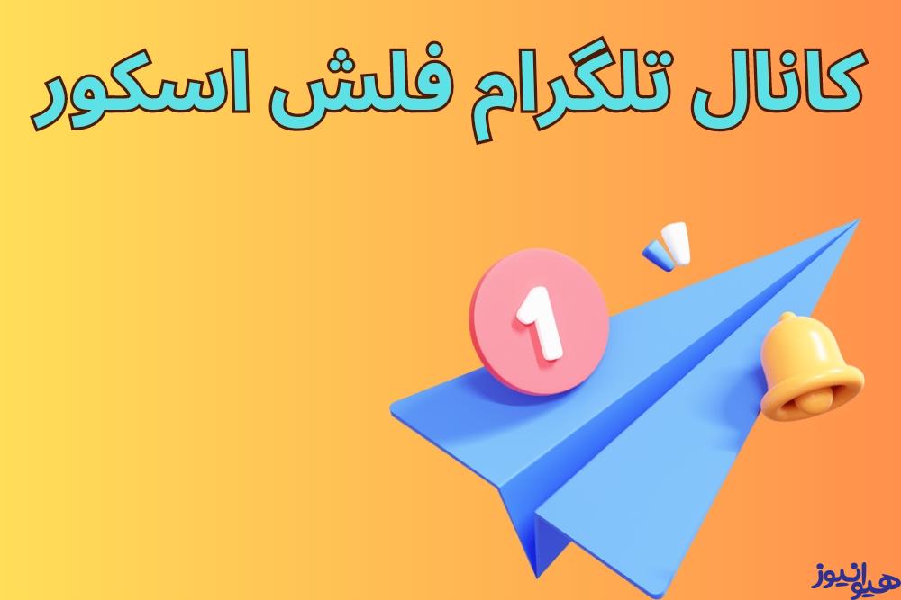 کانال تلگرام فلش اسکور
