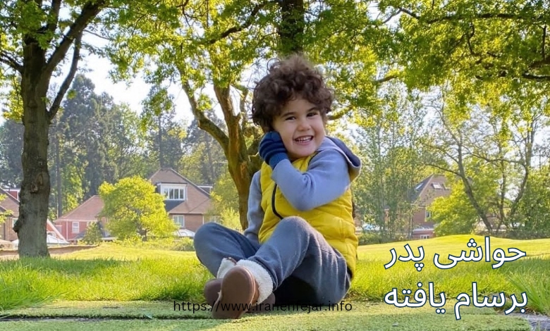 چه حواشی در خصوص رابطه برسام با پدرش جدیدا منتشر شده است؟