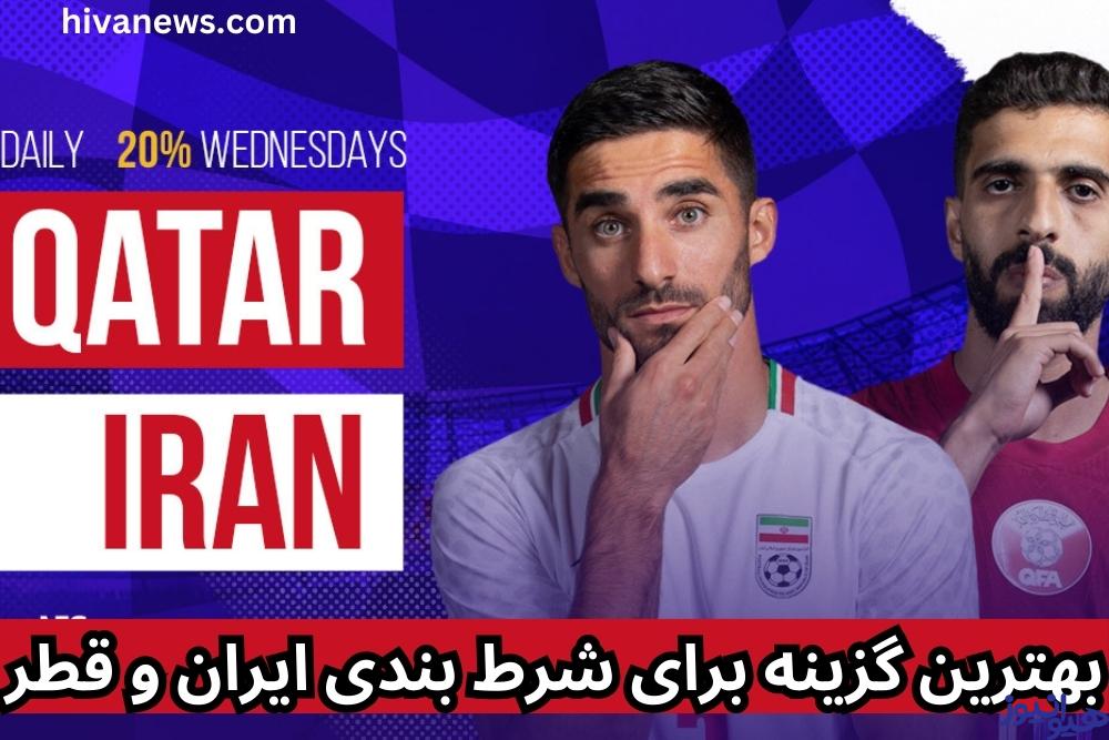 بهترین گزینه برای شرط بندی ایران و قطر