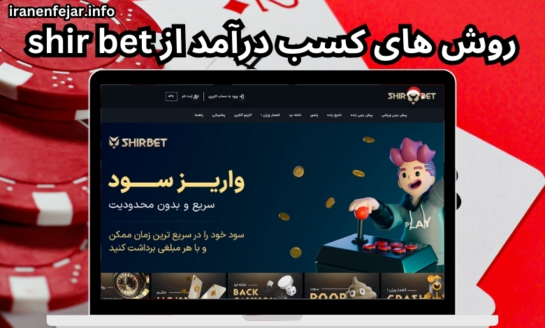 روش های کسب درآمد از shir bet