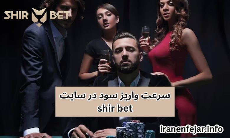 سرعت واریز سود در سایت shir bet