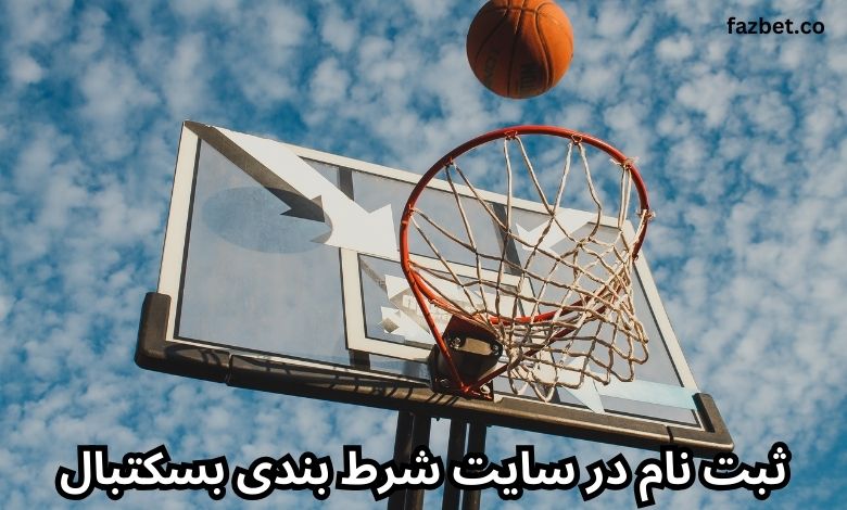 ثبت نام در سایت شرط بندی بسکتبال