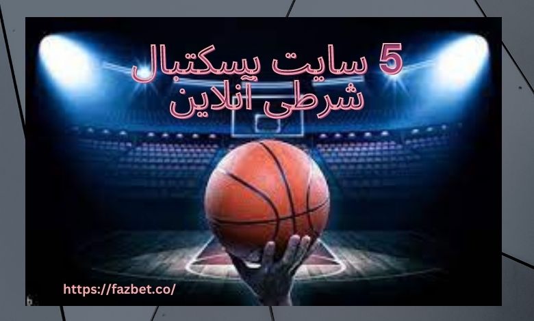 5 سایت بسکتبال شرطی آنلاین