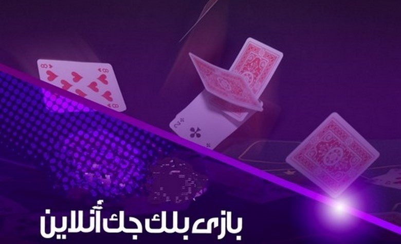 آموزش ثبت نام در سایت شرط بندی بلک جک