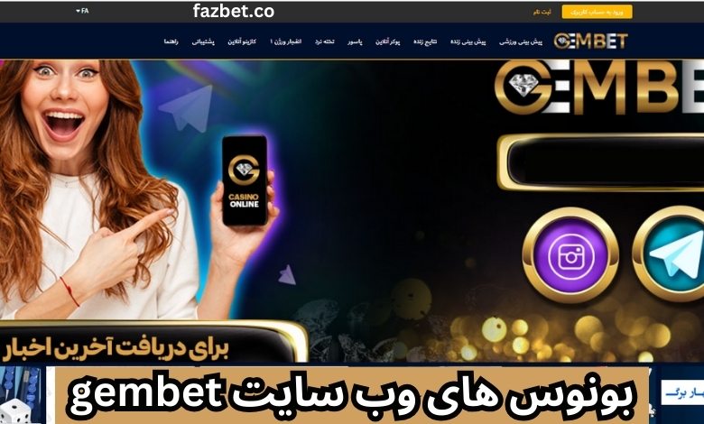 بونوس های وب سایت gembet