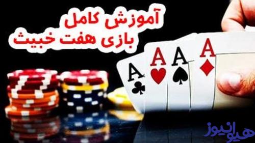 تقسیم کارت ها توسط دیلر در بازی هفت خبیث