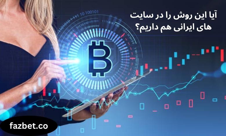 آیا این روش را در سایت های ایرانی هم داریم؟