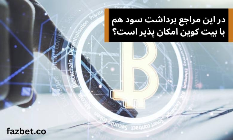 در این مراجع برداشت سود هم با بیت کوین امکان پذیر است؟