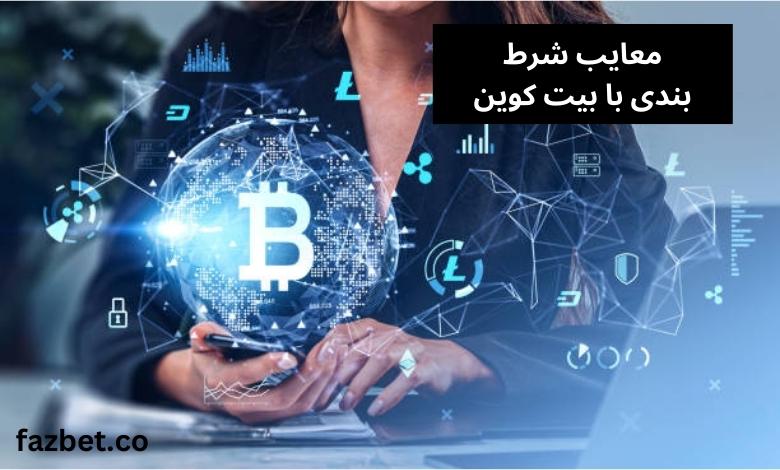 معایب شرط بندی با بیت کوین