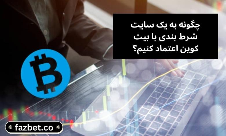 چگونه به یک سایت شرط بندی با بیت کوین اعتماد کنیم؟