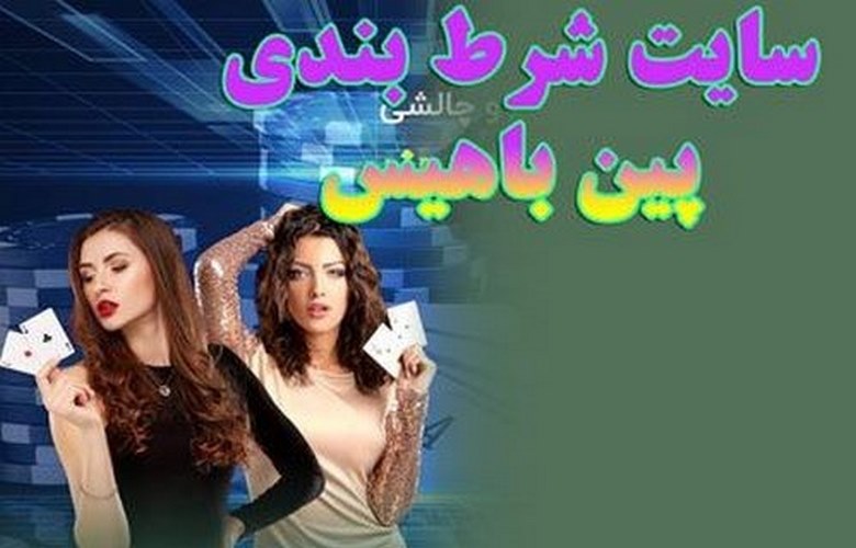 سایت پین باهیس فارسی