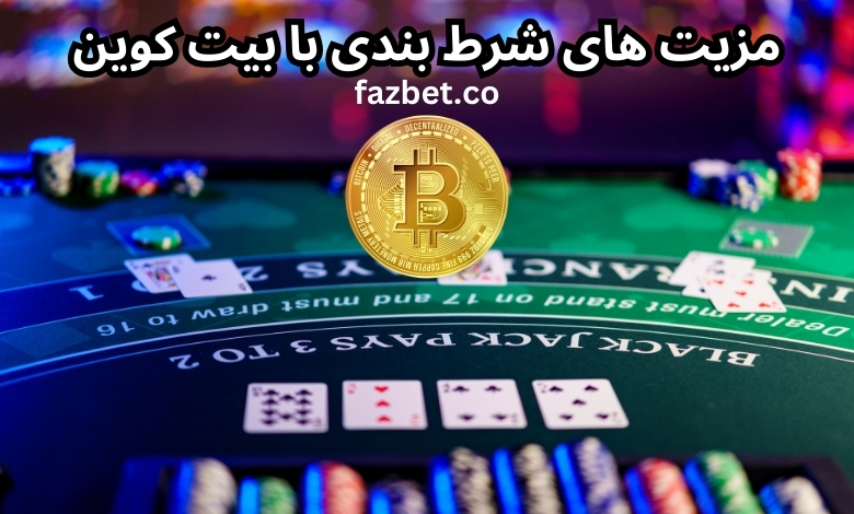 مزیت های شرط بندی با بیت کوین