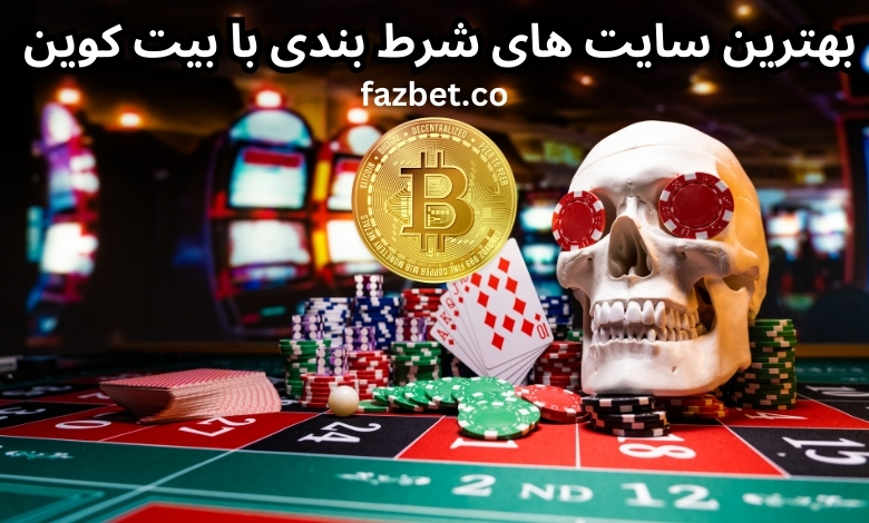 بهترین سایت های شرط بندی با بیت کوین 